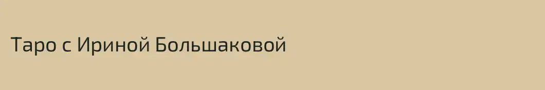 Таро с Ириной Большаковой